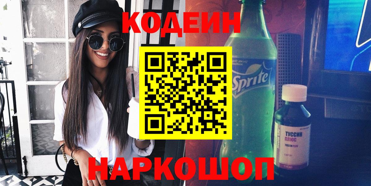 Кодеиновый сироп Lean Purple Drank Севастополь